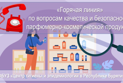 «Горячая линия» по вопросам качества и безопасности парфюмерно-косметической продукции